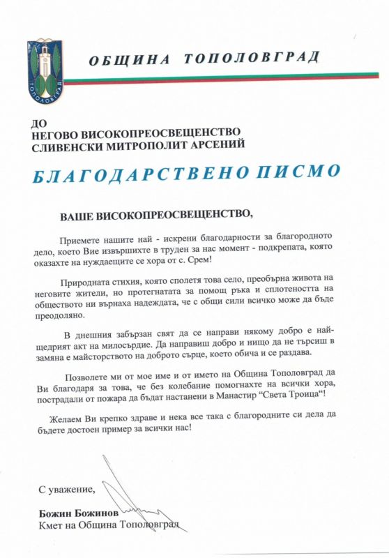 Кметът на Тополовград благодари на Сливенския митрополит Арсений за оказаната помощ на пострадалите от пожарите