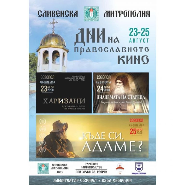ДНИ НА ПРАВОСЛАВНОТО КИНО