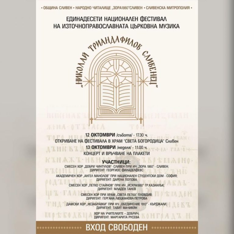 11-тият Национален фестивал на източноправославната църковна музика "Николай Триандафилов Сливенец" ще се проведе в Сливен