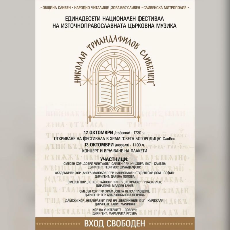 11-тият Национален фестивал на източноправославната църковна музика "Николай Триандафилов Сливенец" ще се проведе в Сливен