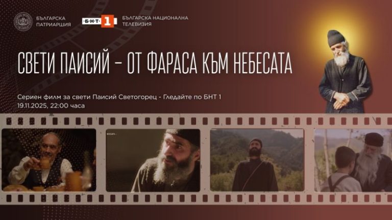 От днес започва излъчването на сериен филм за свети Паисий Светогорец - „Свети Паисий – от Фараса към Небесата“