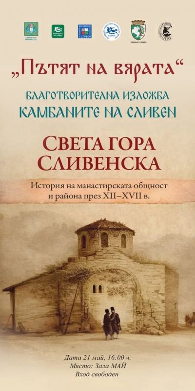 Представяне на книгата „Света гора Сливенска. История на манастирската общност и района през XII–XVII в.“
