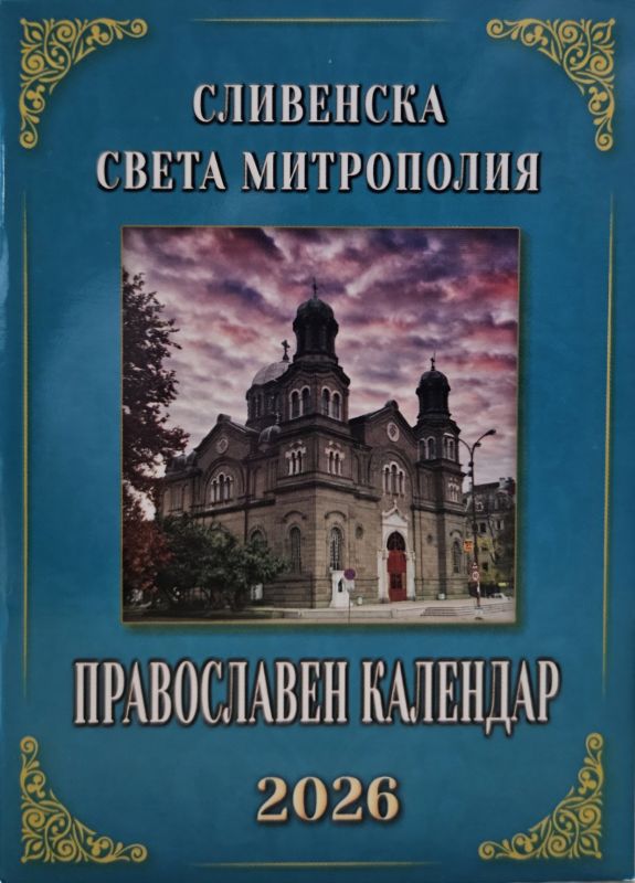 Излезе от печат Църковният календар на Сливенска св. митрополия за 2026 година
