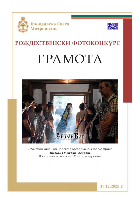 Фотографи от Сливенска епархия сред отличените на Рождественския фотофестивал „С нами Бог“