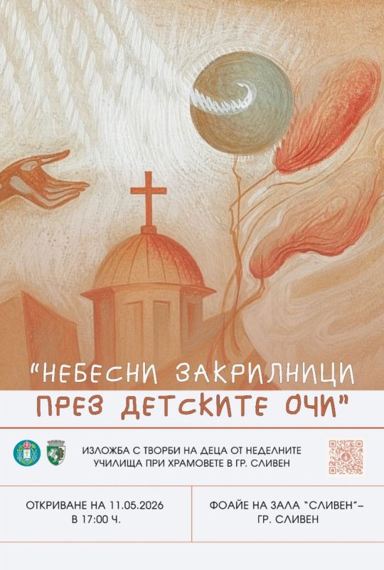 Изложба „Небесни закрилници през детските очи“