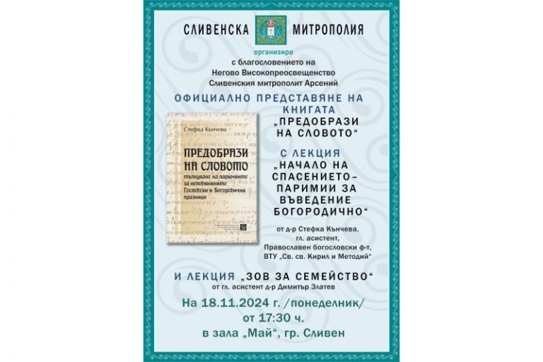 Сливенска митрополия с празнична вечер за Деня на християнското семейство