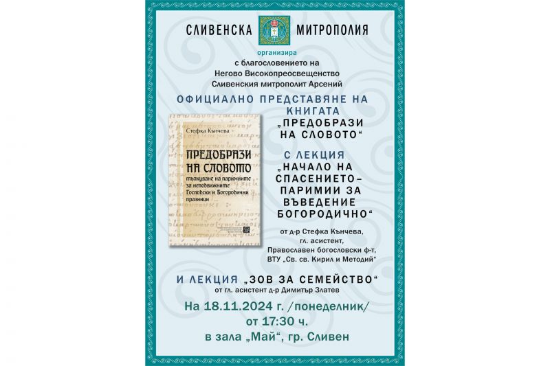 Сливенска митрополия с празнична вечер за Деня на християнското семейство