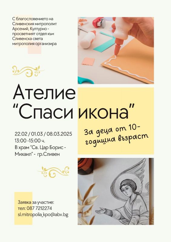Културно – просветният отдел към Сливенска света митрополия организира творчески ателиета „Спаси икона” за деца
