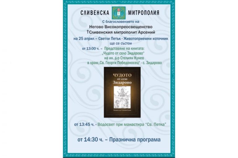 Представяне на книгата „Чудото от село Зидарово“ в с. Зидарово