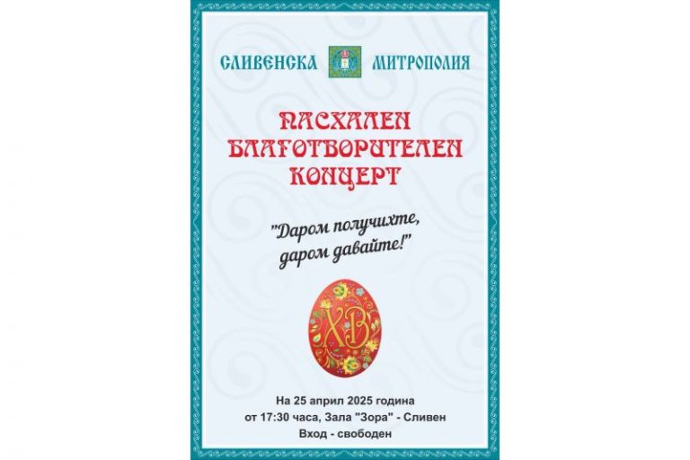 Пасхален благотворителен концерт “Даром получихте