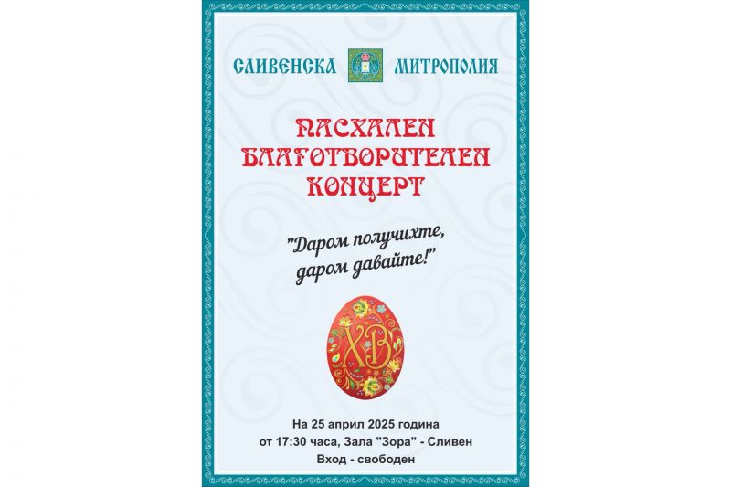 Пасхален благотворителен концерт “Даром получихте