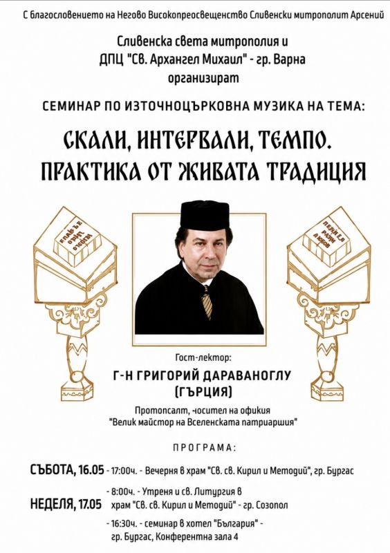 Протопсалт Григорий Дараваноглу ще проведе семинар по византийска музика в Бургас